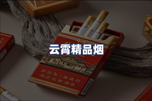 云霄精品烟
